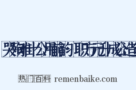 哭殉难十公用前韵·职方元升成公造句是什么意思的图片